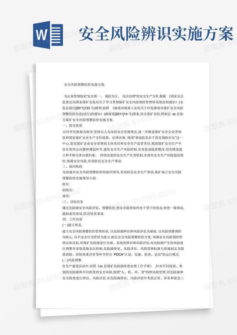 安全风险预警防控实施方案.