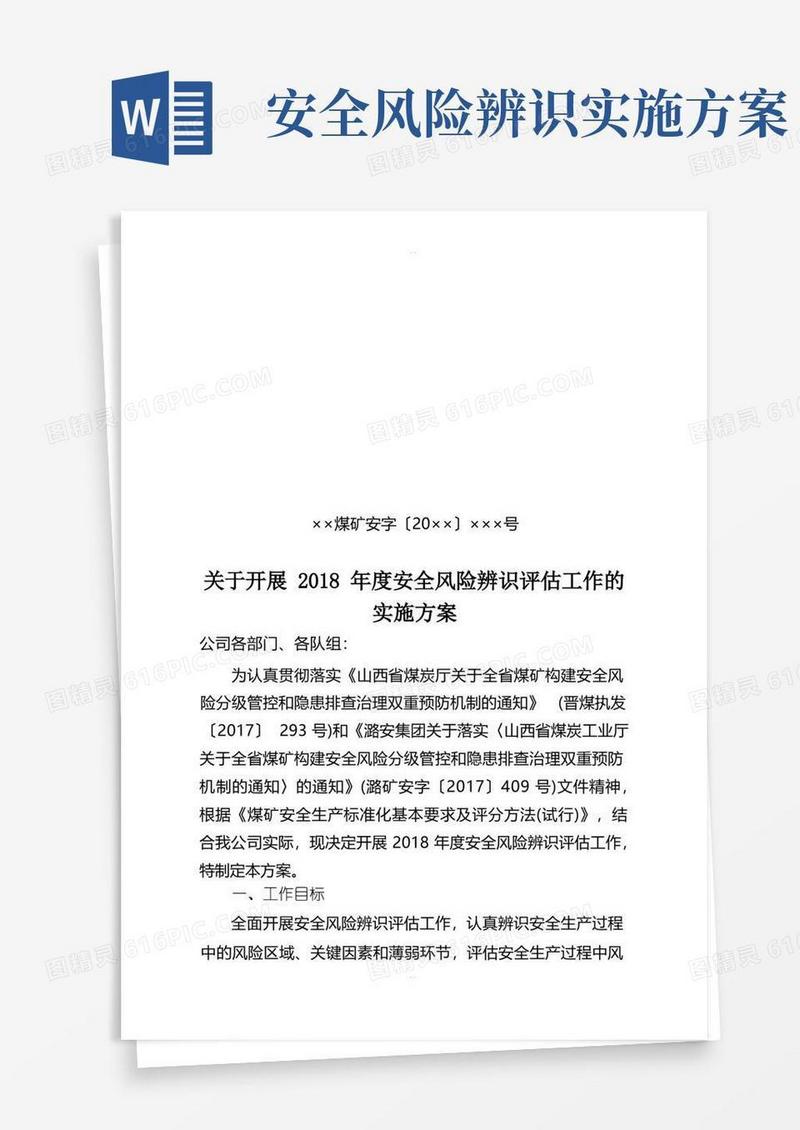关于开展度安全风险辨识评估工作的实施方案