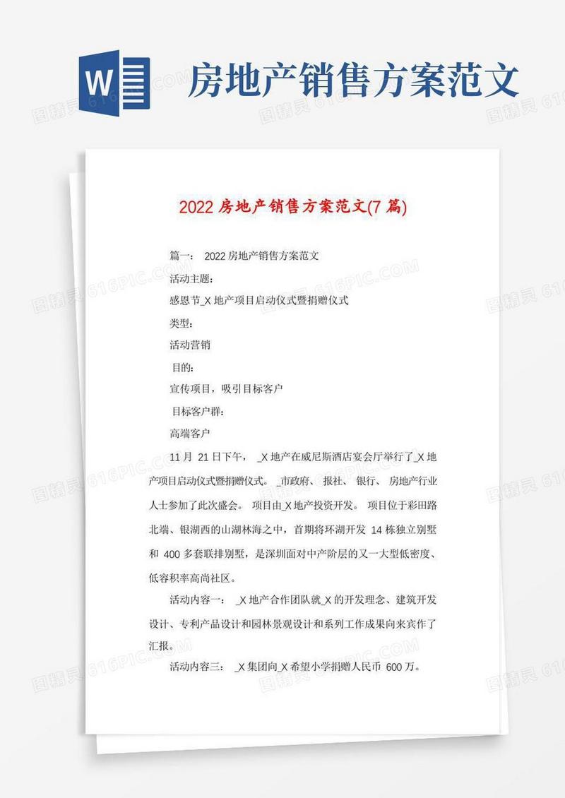 2022房地产销售方案范文(7篇)
