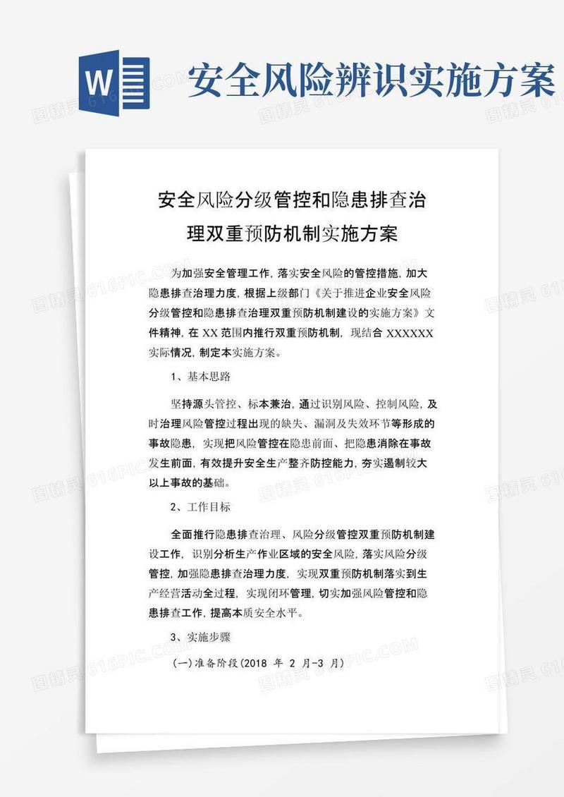 安全风险分级管控和隐患排查治理双重预防机制实施方案