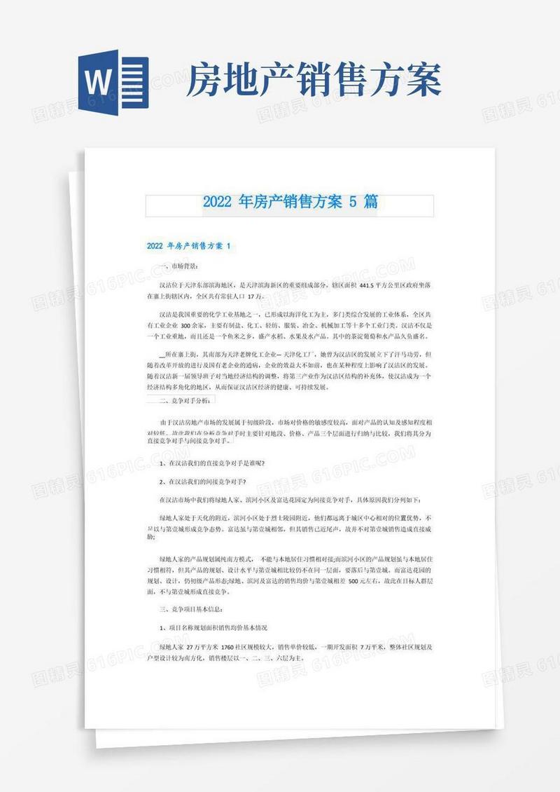 房产销售方案5篇