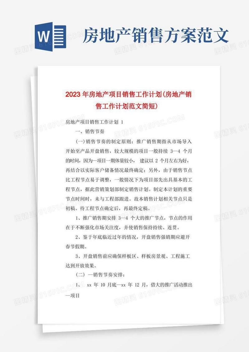2023年房地产项目销售工作计划(房地产销售工作计划范文简短)