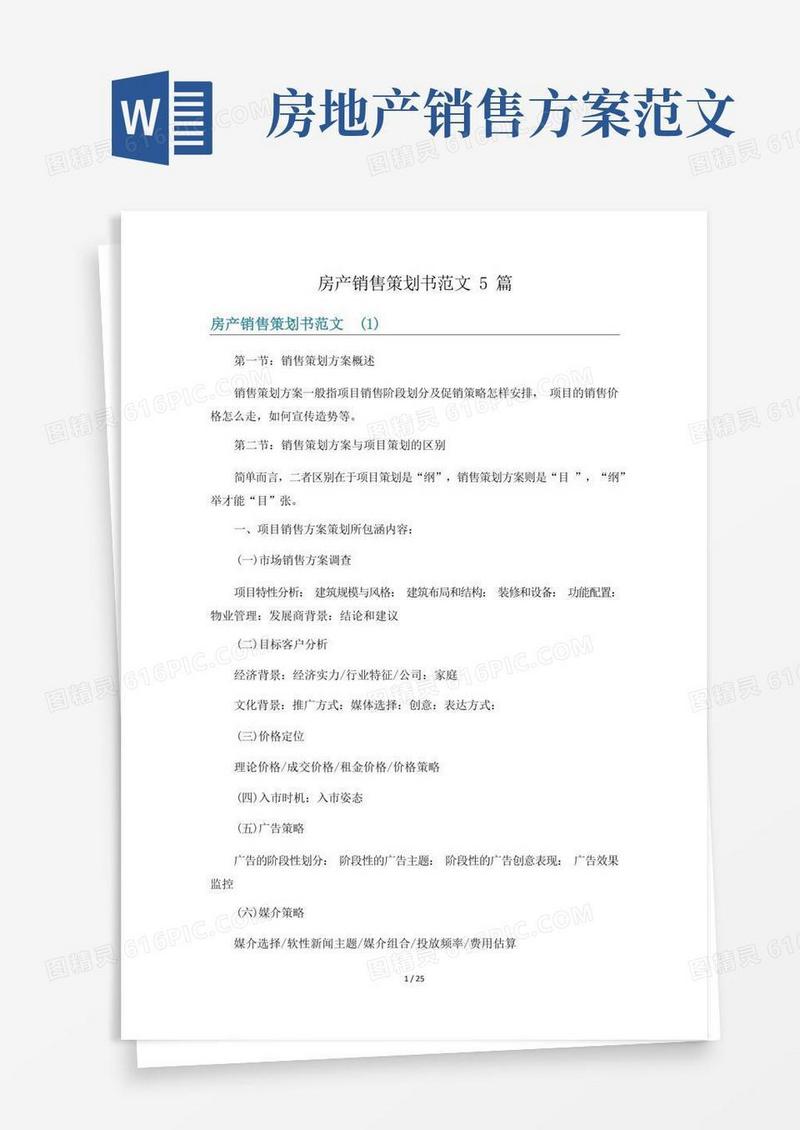 房产销售策划书范文5篇