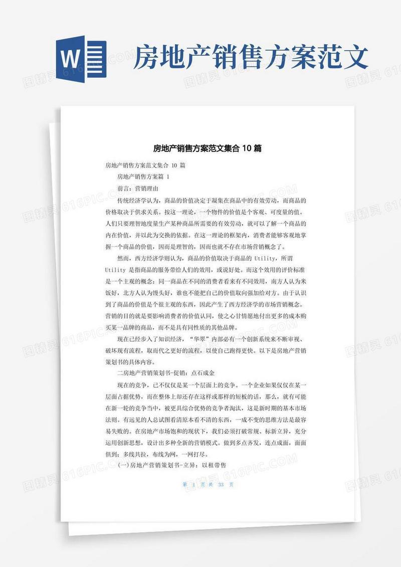 房地产销售方案范文集合10篇