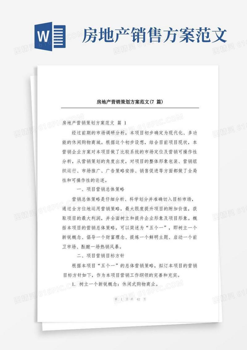 房地产营销策划方案范文(7篇)