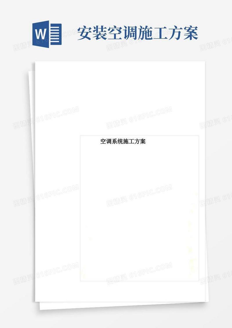空调系统施工方案