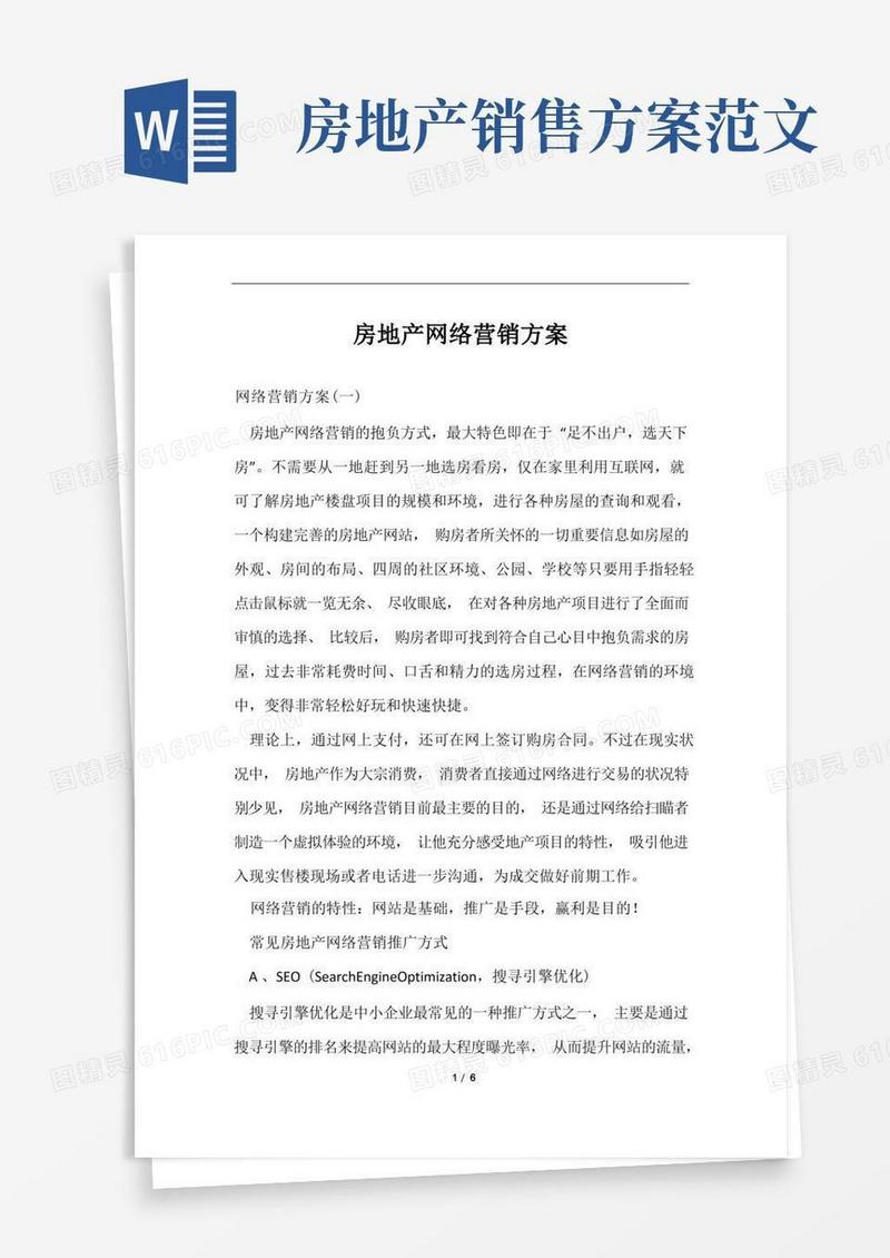 房地产网络营销方案范文