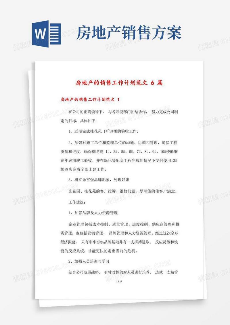 房地产的销售工作计划范文6篇