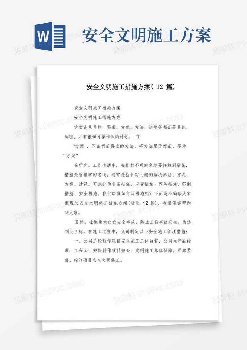 安全文明施工措施方案(12篇)
