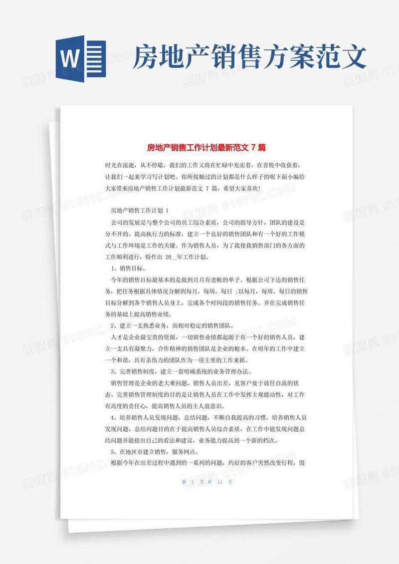 房地产销售工作计划最新范文7篇