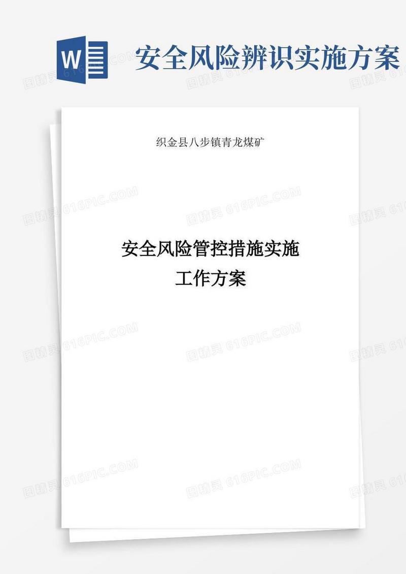 安全风险管控措施实施工作方案