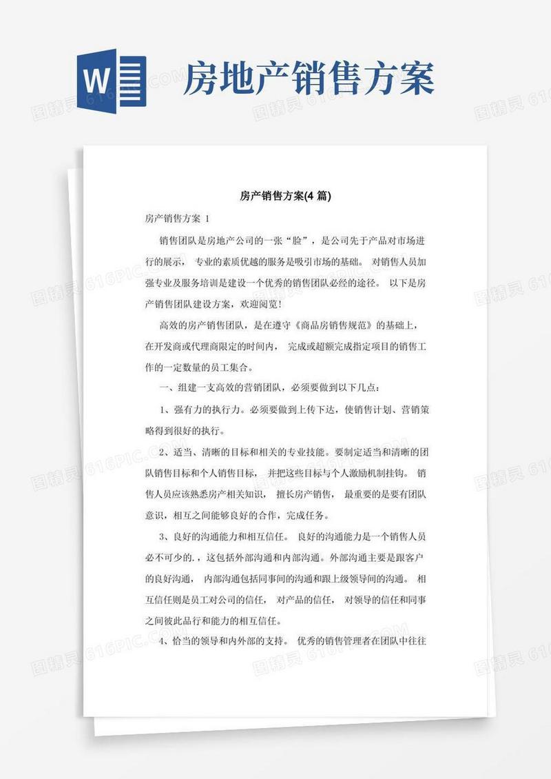 房产销售方案(4篇)