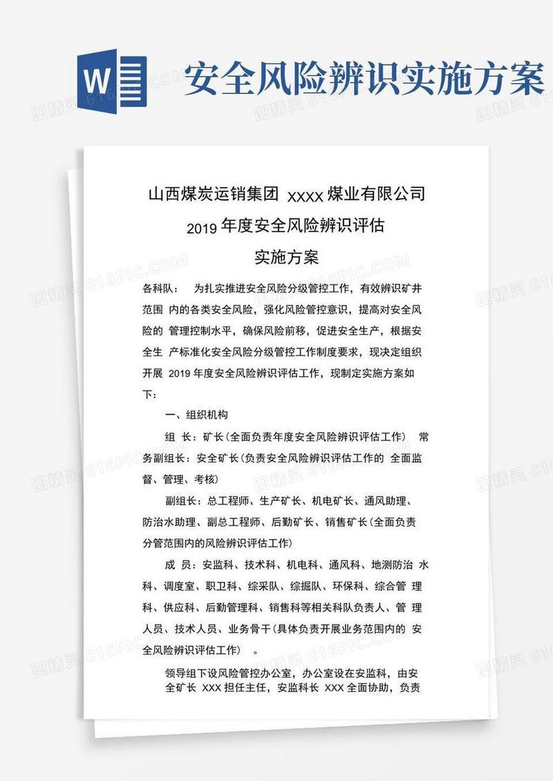 2019年度安全风险辨识组织计划