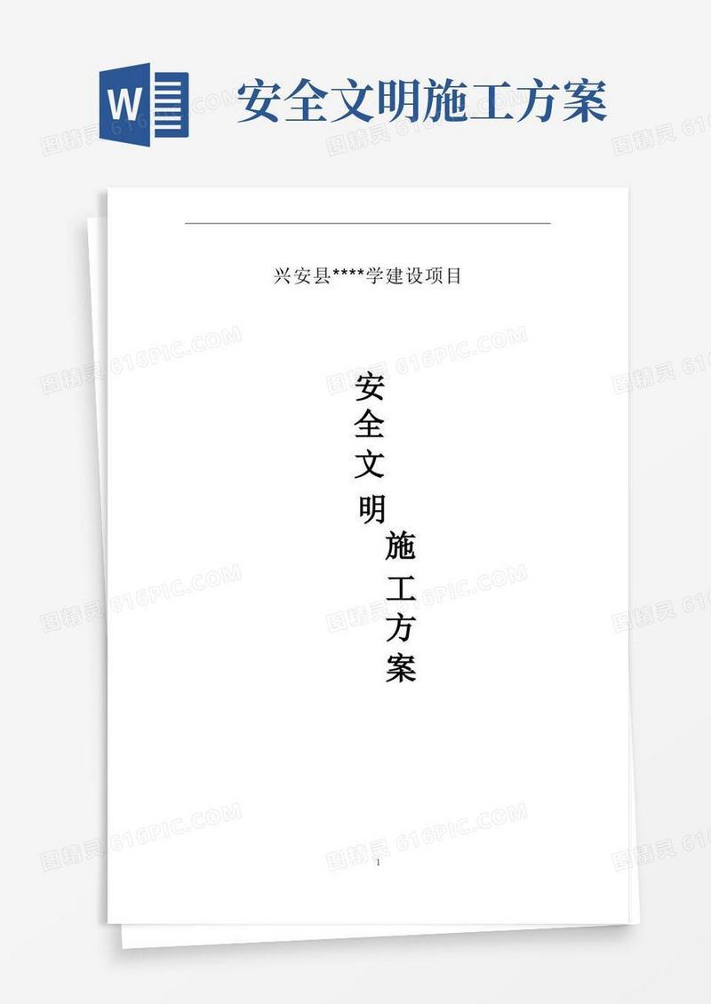 安全文明施工方案(范本)