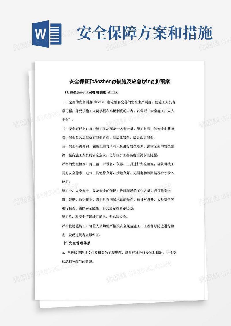 安全保证措施及应急预案