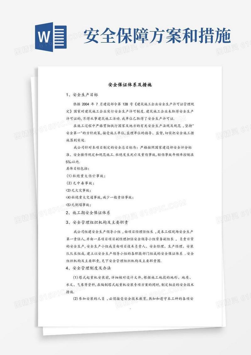安全保证体系和措施方案