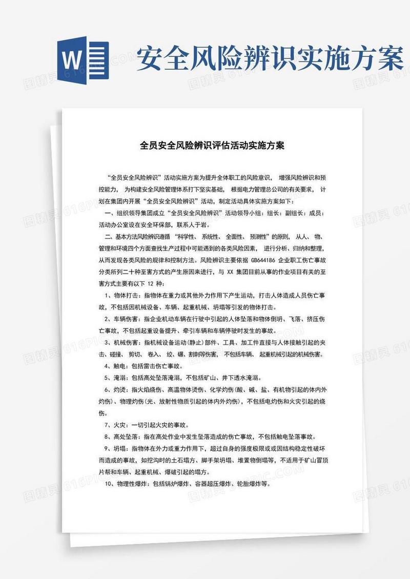 全员安全风险辨识评估活动实施方案
