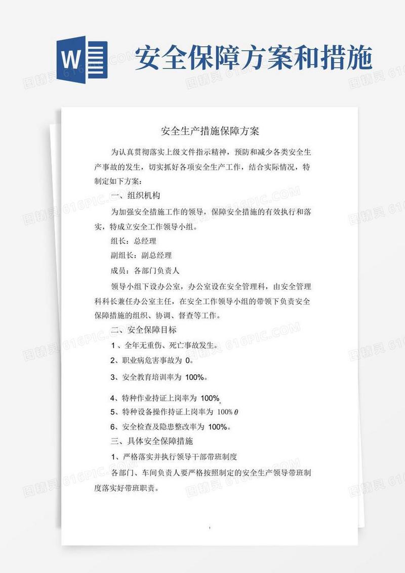 安全生产措施保障方案