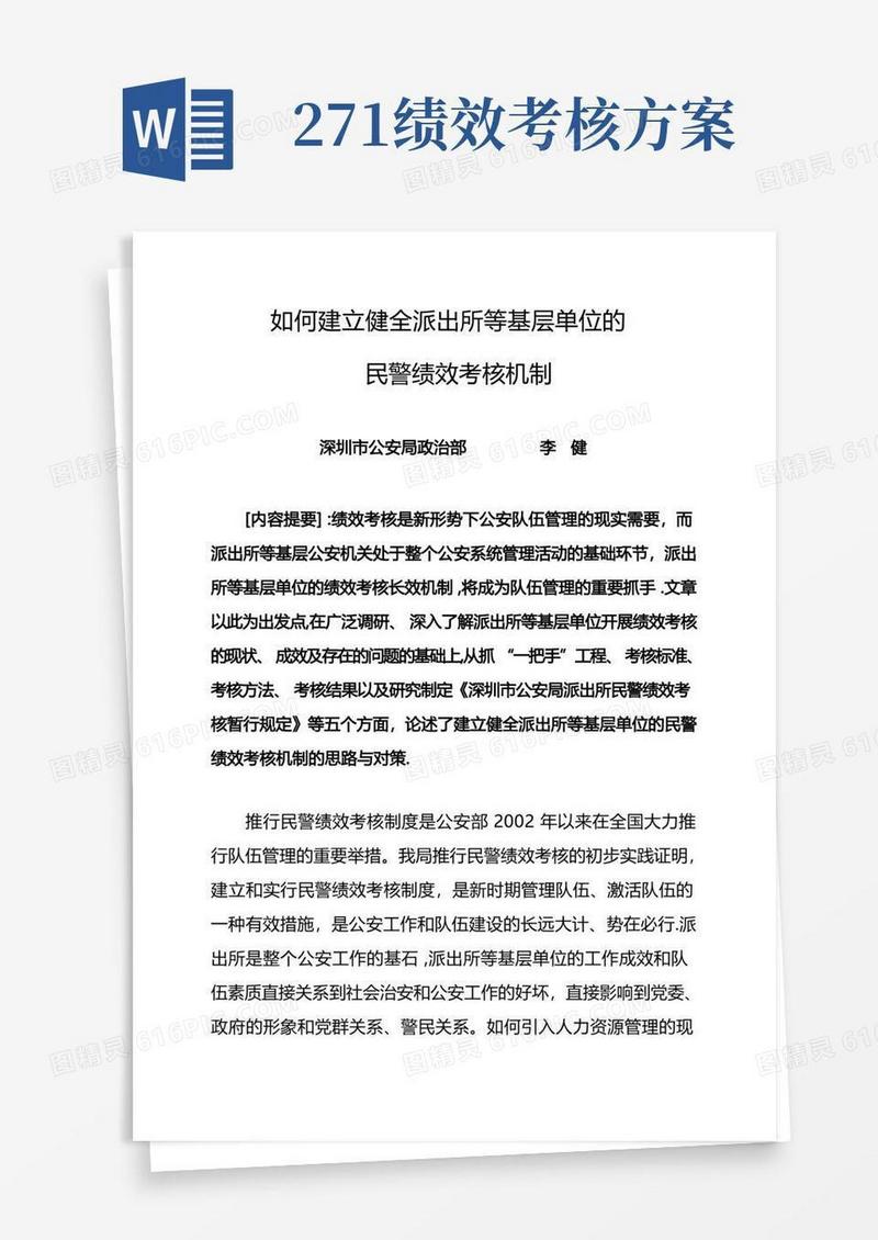 如何建立健全派出所等基层单位的民警绩效考核体制