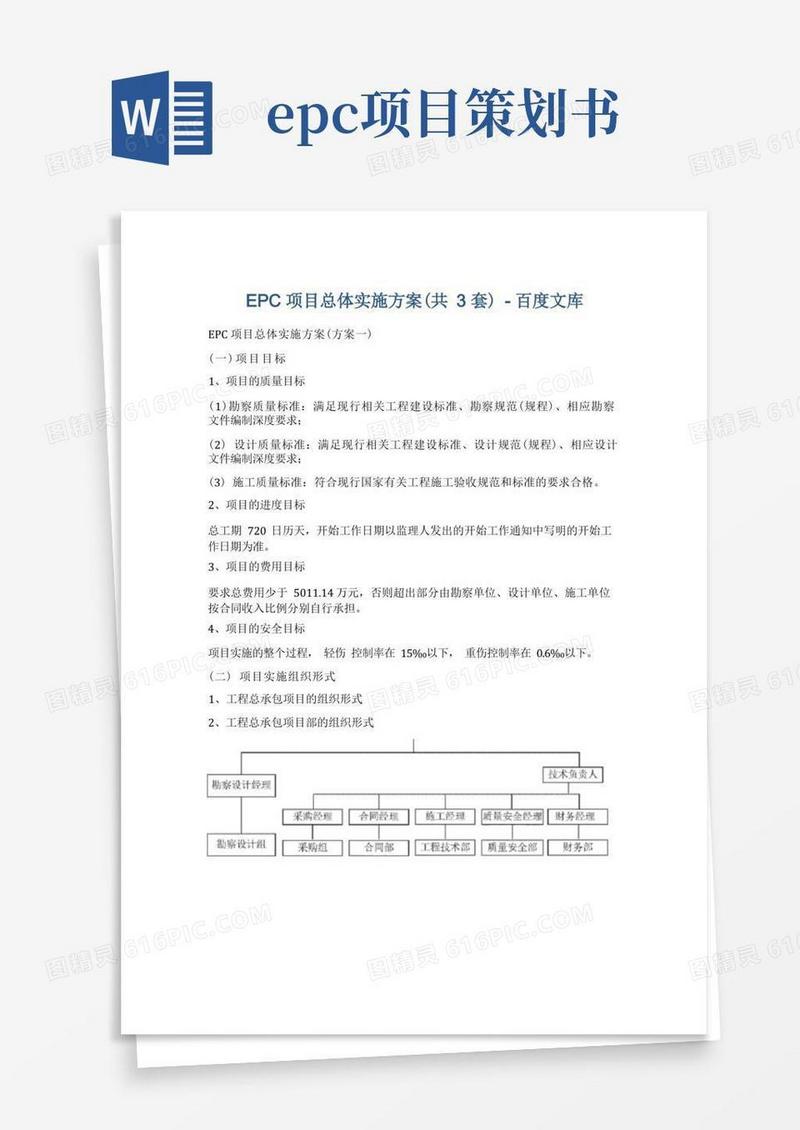 EPC项目总体实施方案