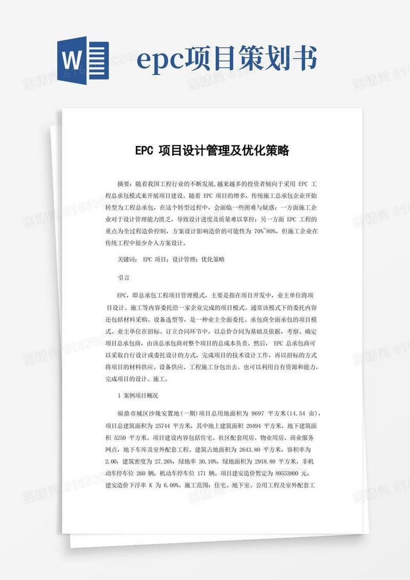 EPC项目设计管理及优化策略