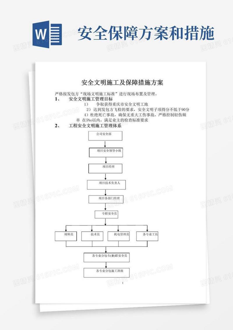 安全文明施工及保障措施方案