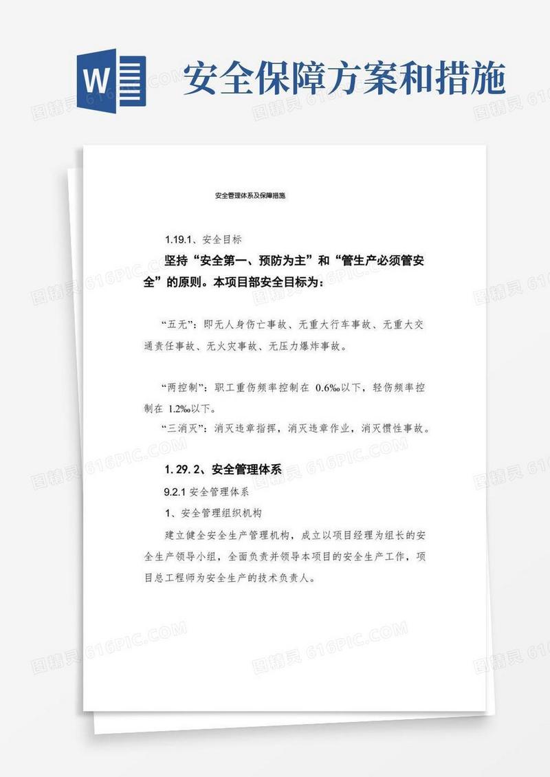 安全管理体系及保障措施