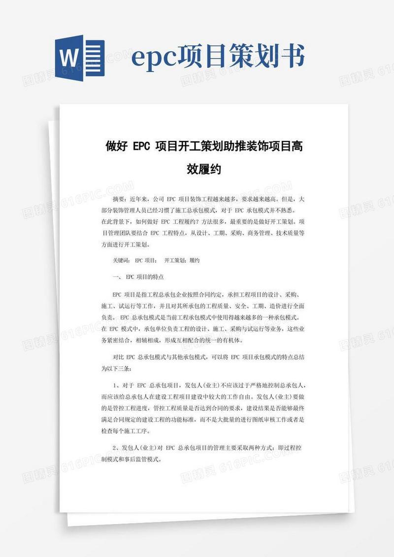 做好EPC项目开工策划助推装饰项目高效履约