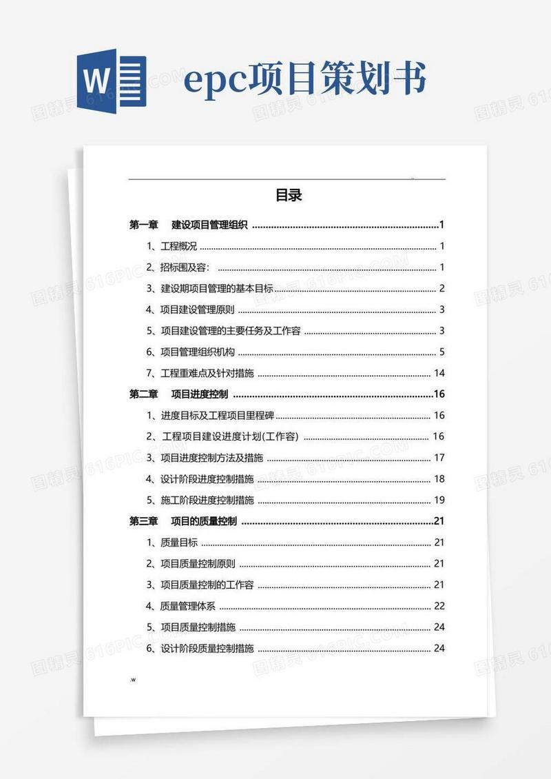 EPC工程总承包实施计划方案