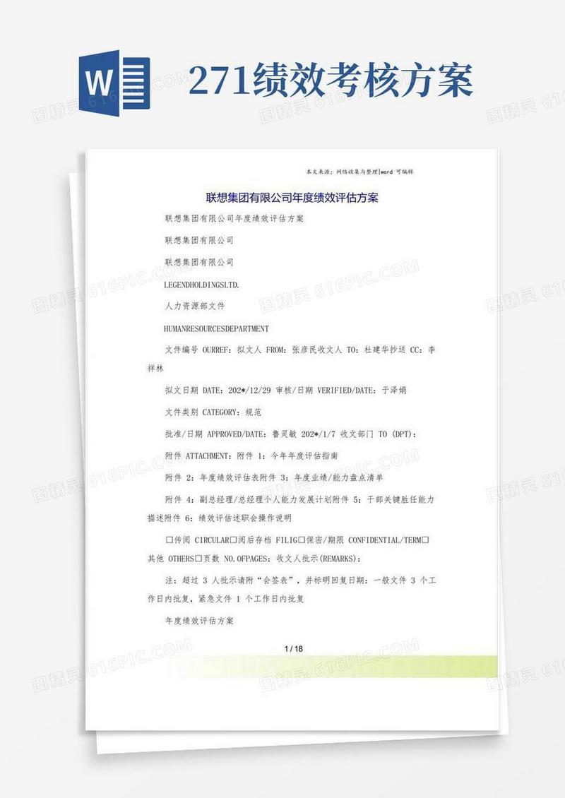 联想集团有限公司年度绩效评估方案