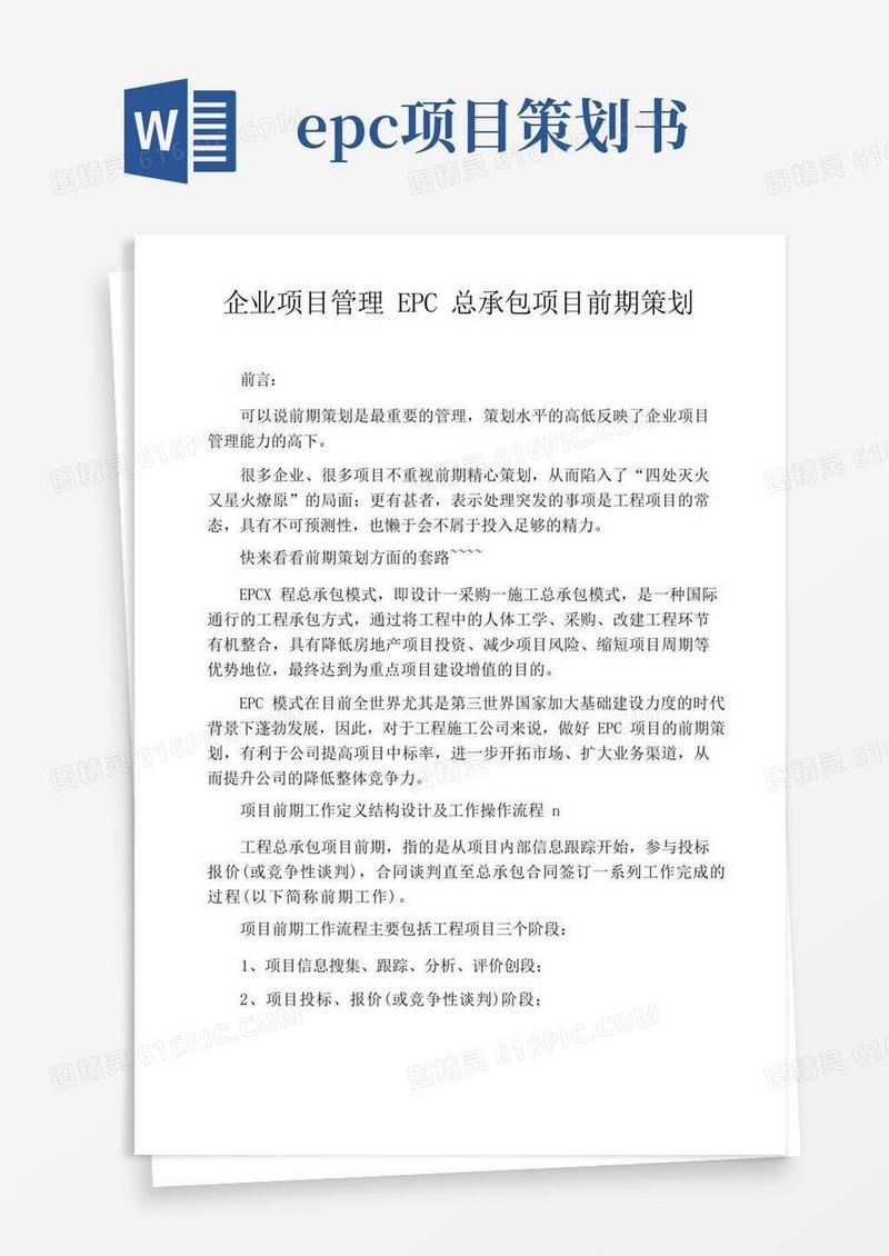 企业项目管理EPC总承包项目前期策划