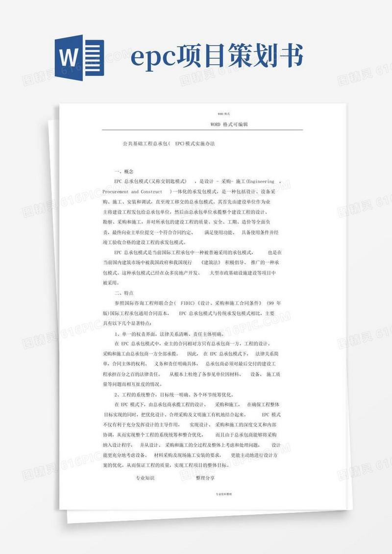 建设工程EPC总承包模式实施计划方案