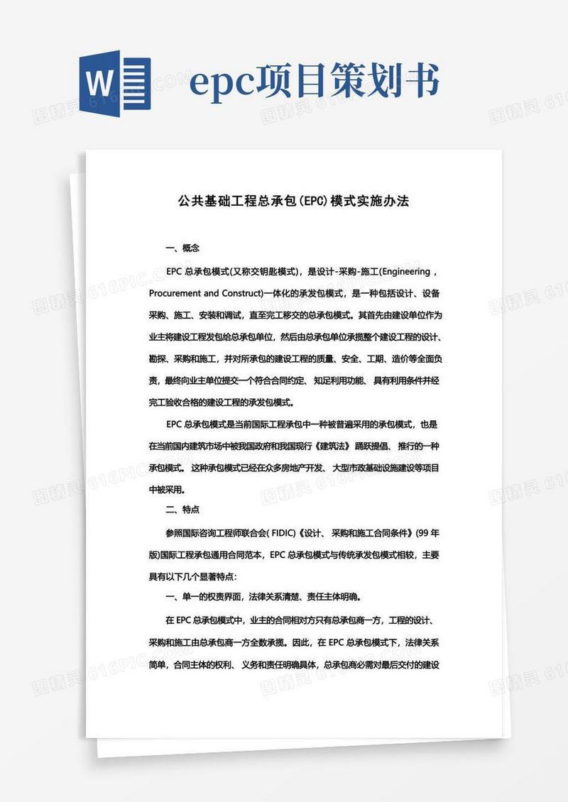 建设工程EPC总承包模式实施方案
