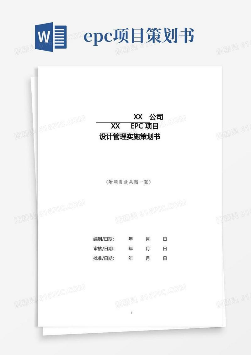 EPC项目设计管理实施策划书(模板)