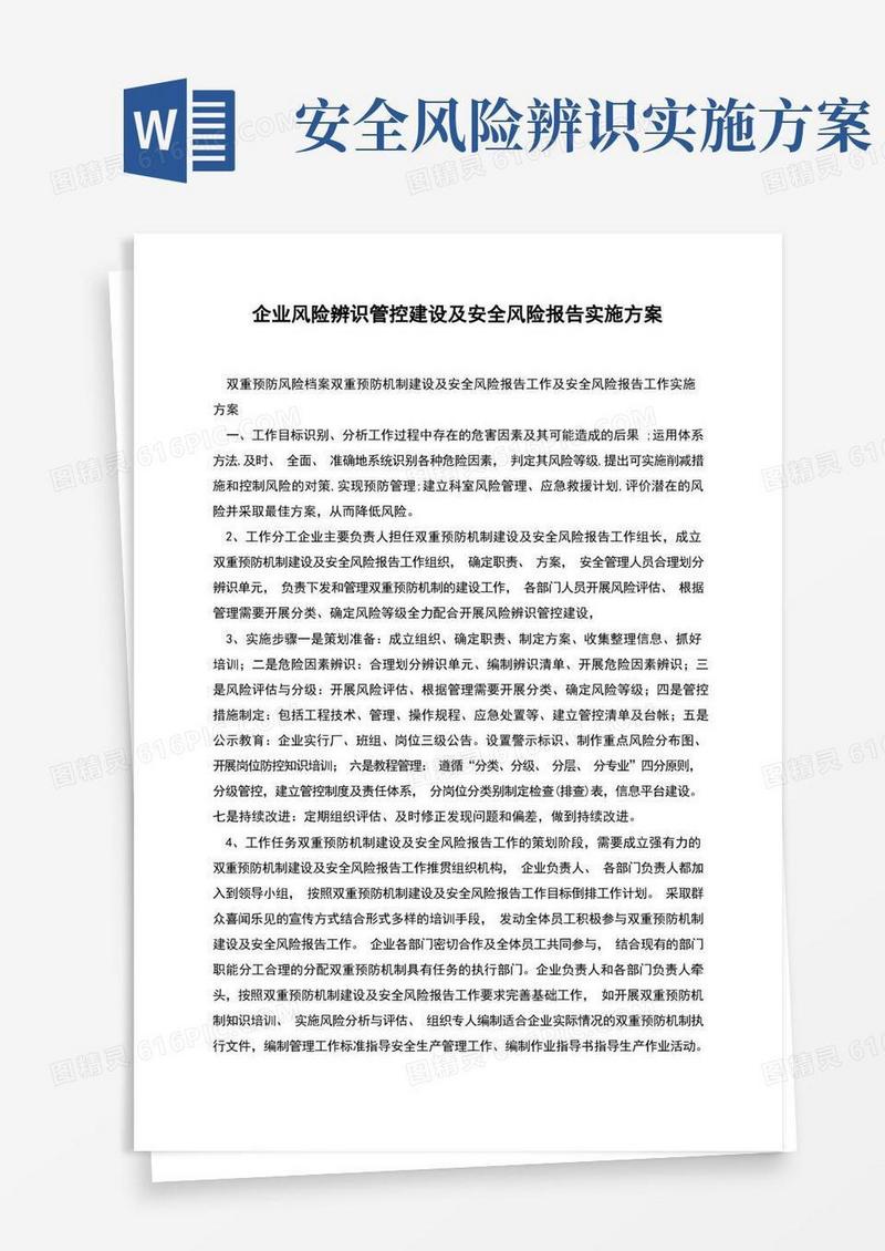 企业风险辨识管控建设及安全风险报告实施方案