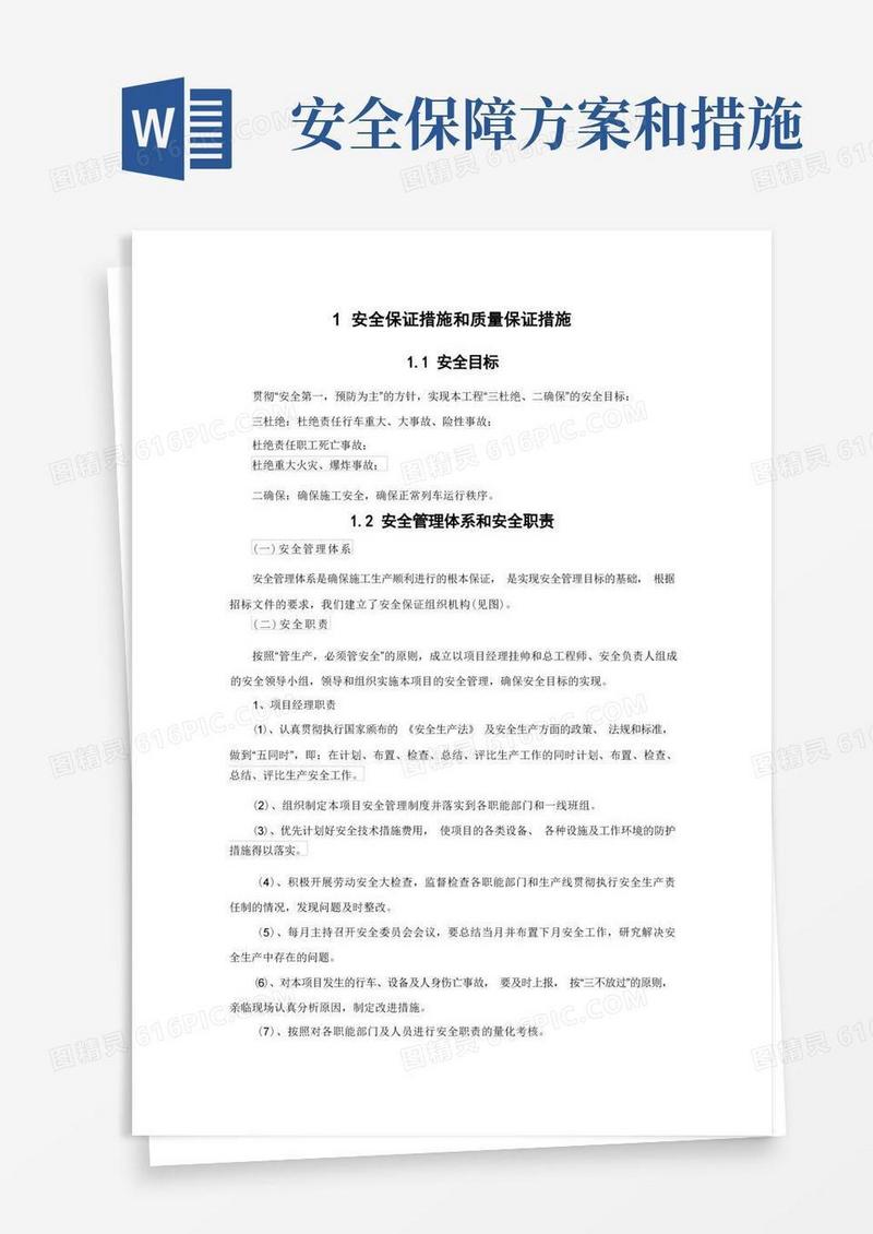 安全目标及保证措施