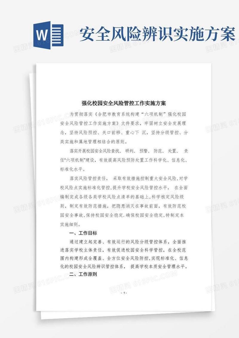 校园安全风险管控工作实施方案