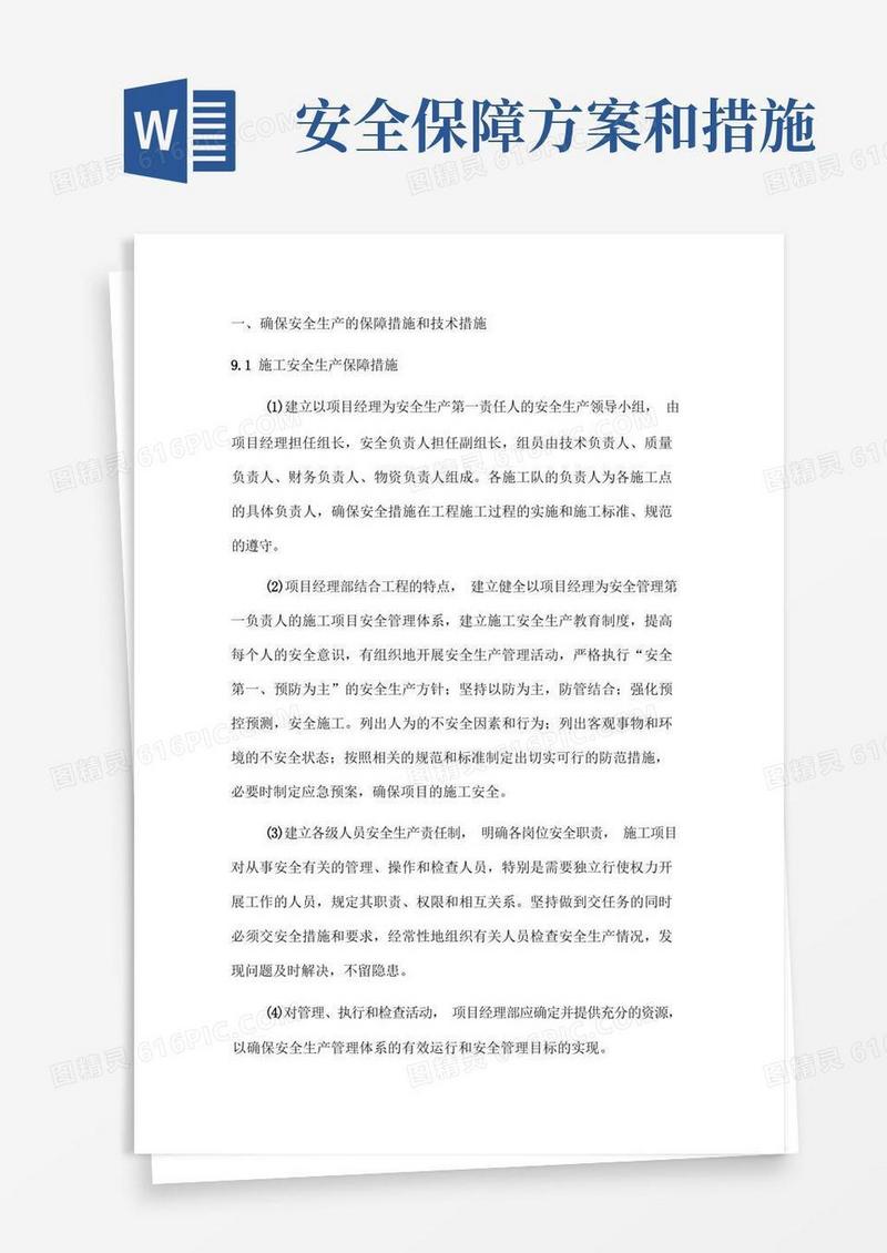 安全生产保障措施方案