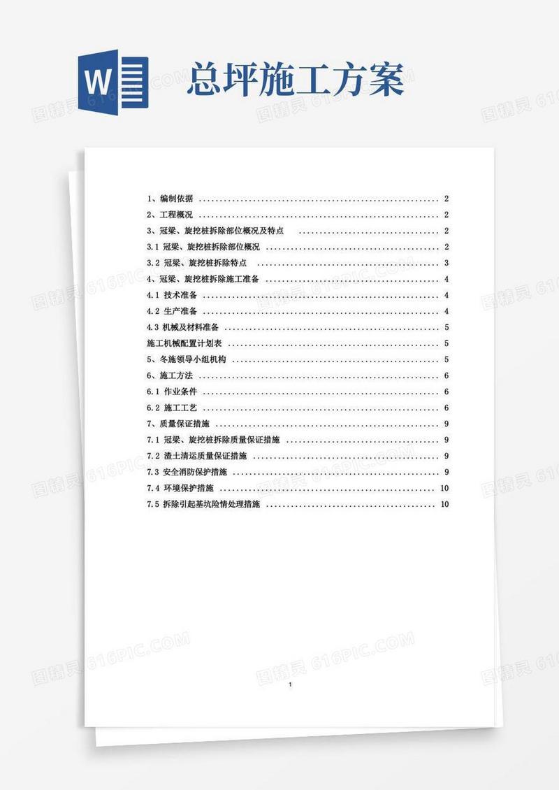 冠梁、桩基拆除施工方案