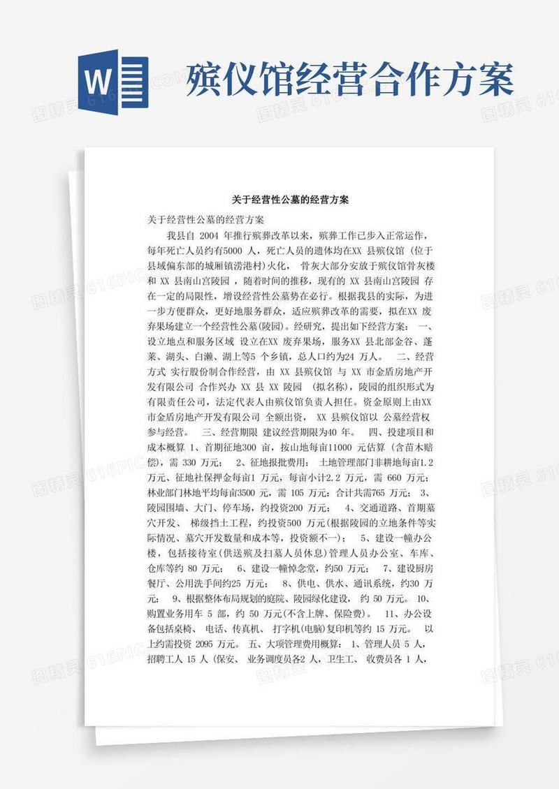 关于经营性公墓的经营方案（精简篇）