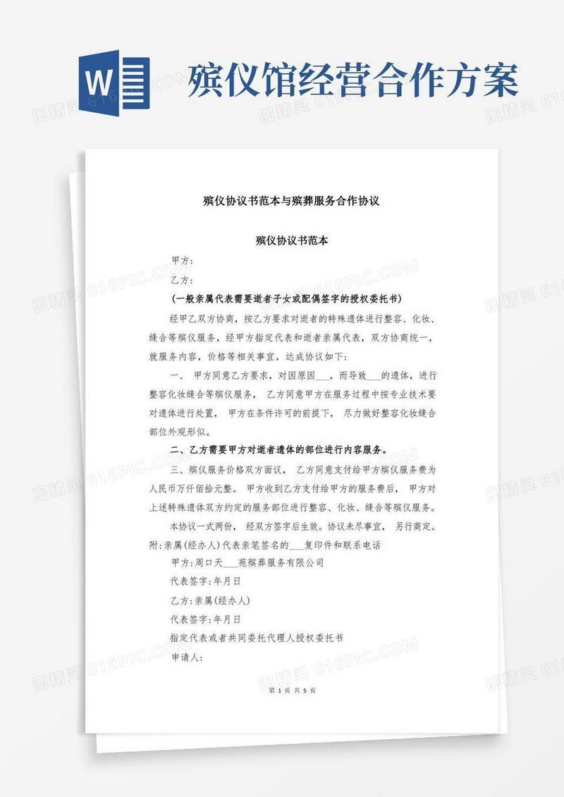 殡仪协议书范本与殡葬服务合作协议