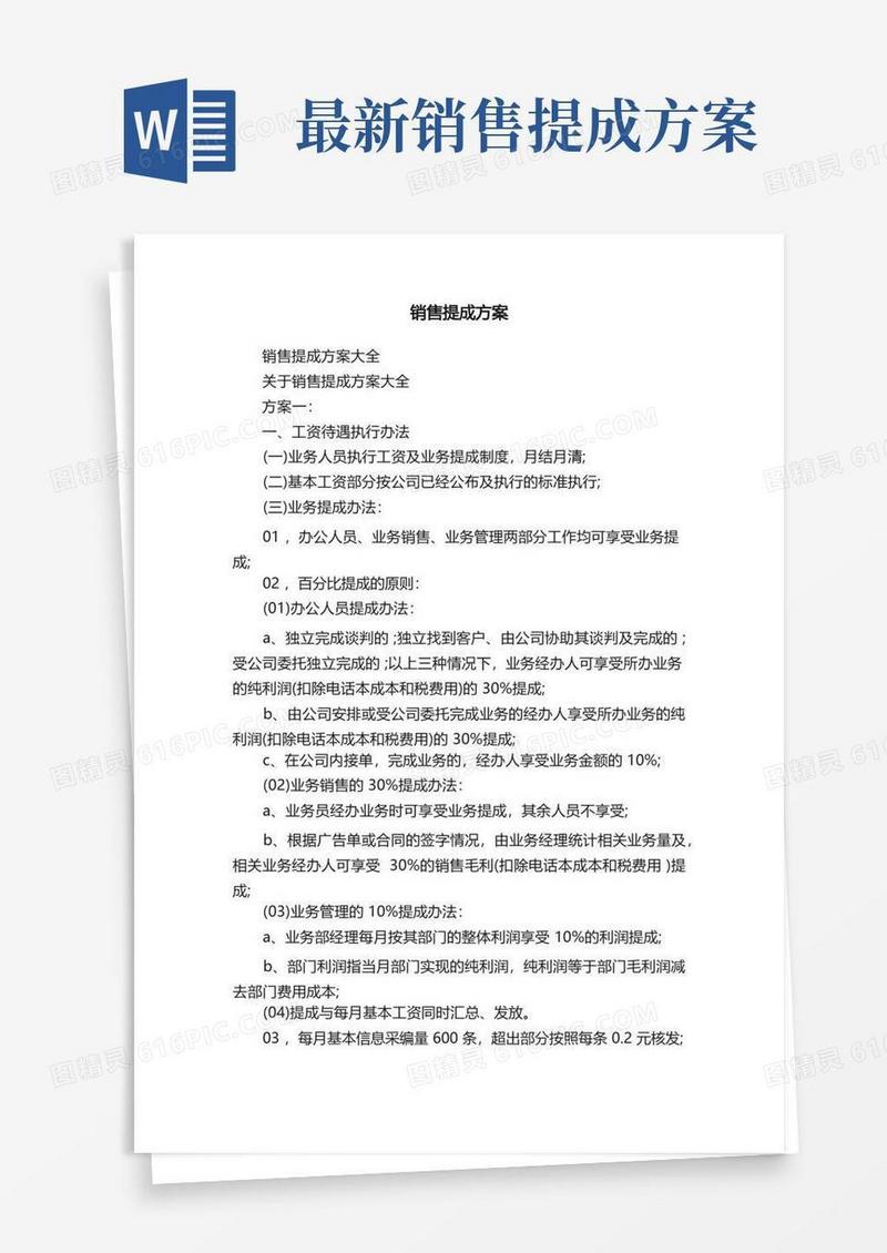 销售提成方案大全