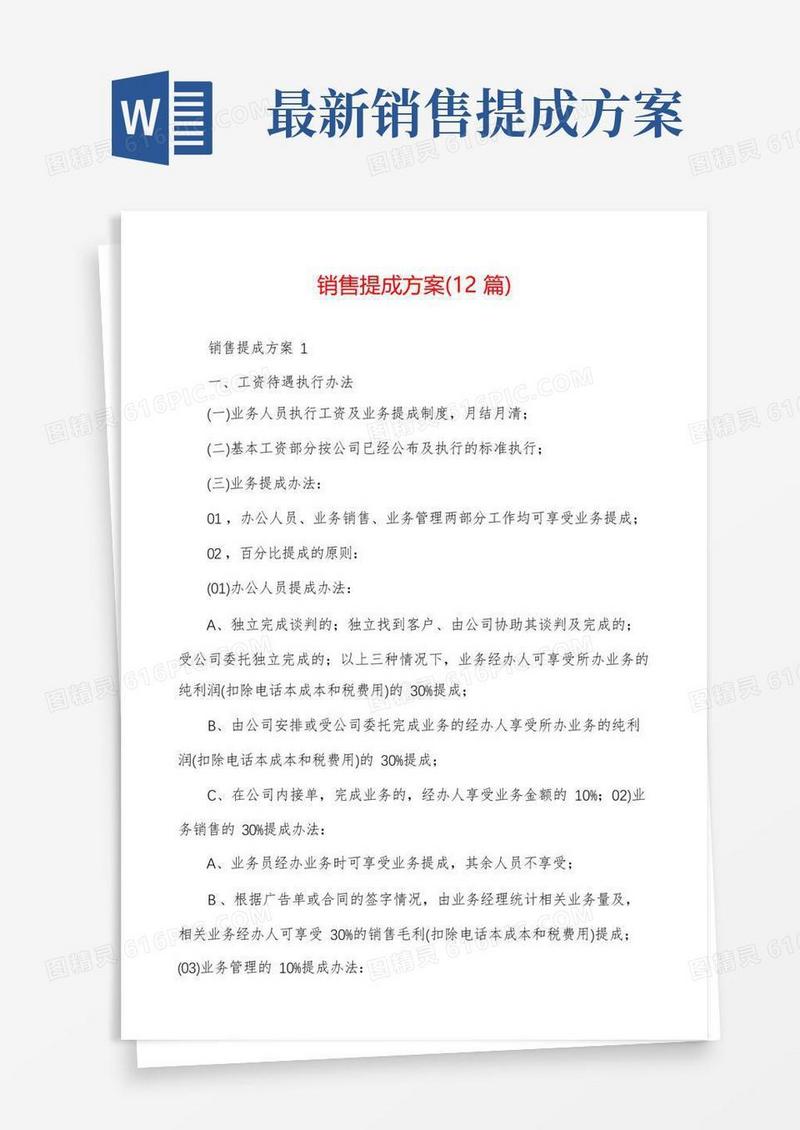 销售提成方案(12篇)