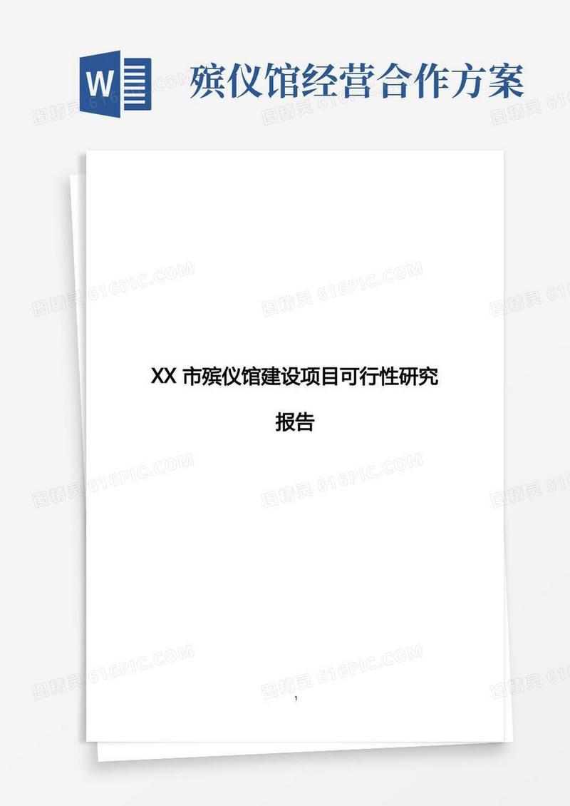 XX市殡仪馆工程建设项目可行性研究报告