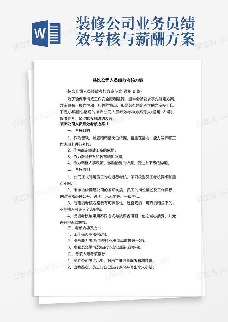 装饰公司人员绩效考核方案范文（通用8篇）