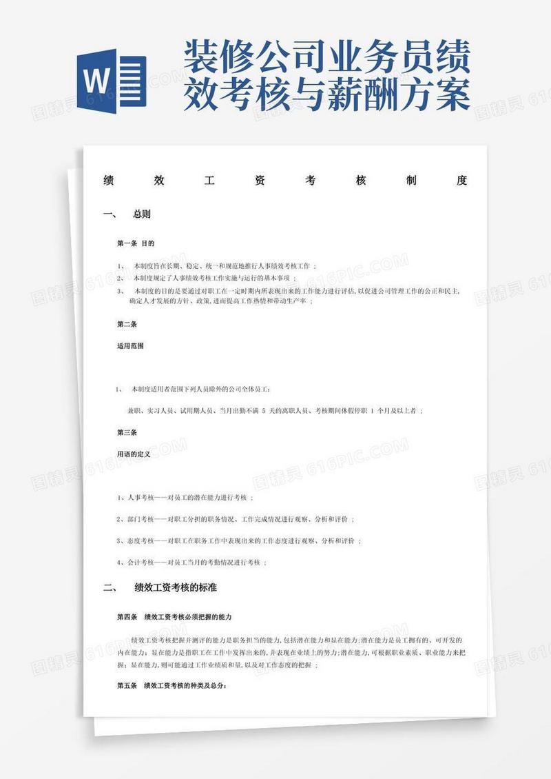 装饰公司绩效薪金制度