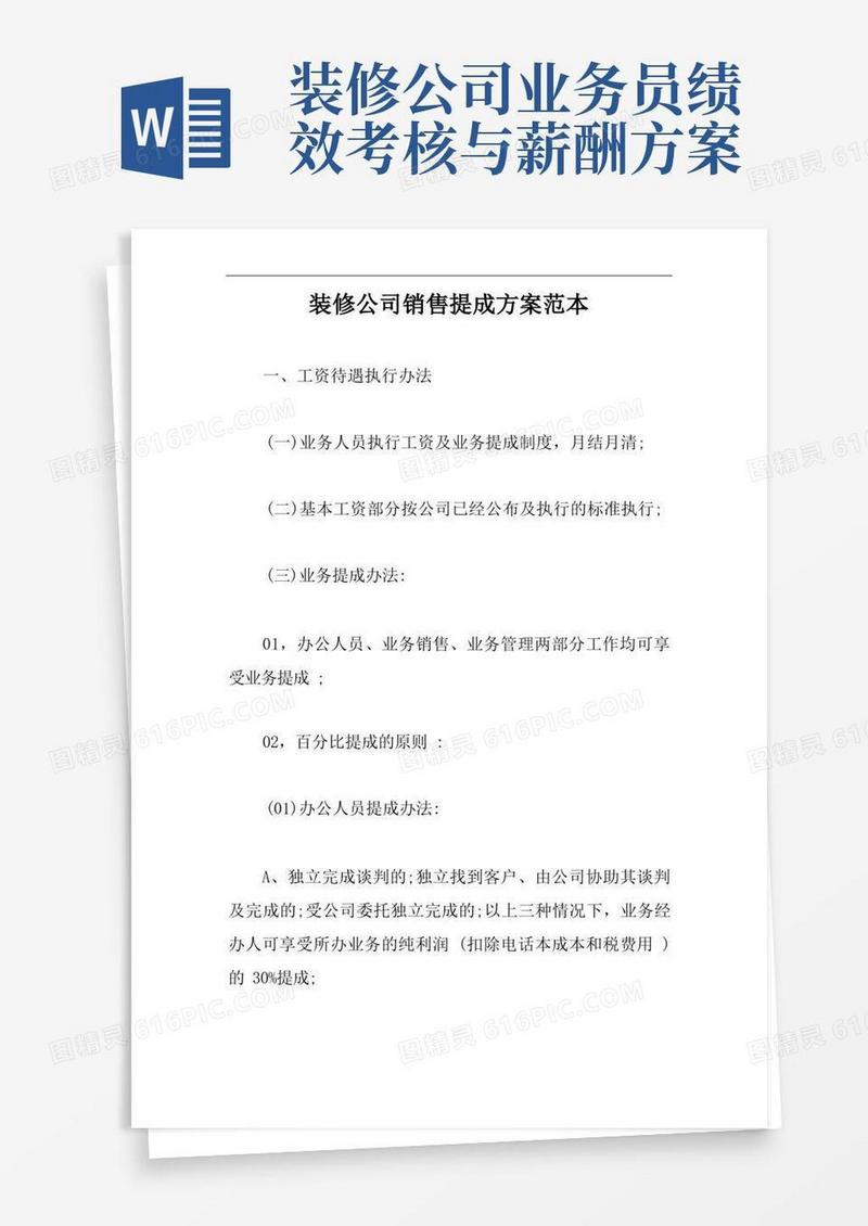 装修公司销售提成方案范本【新版】