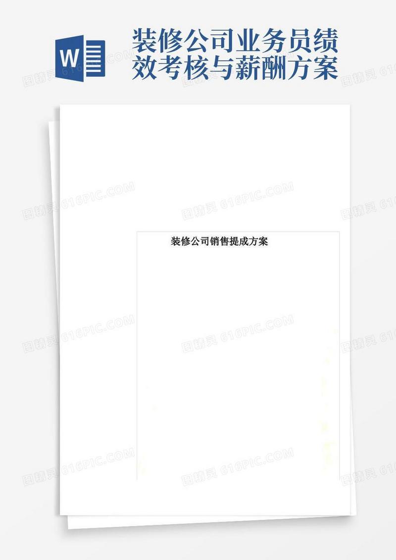 装修公司销售提成方案