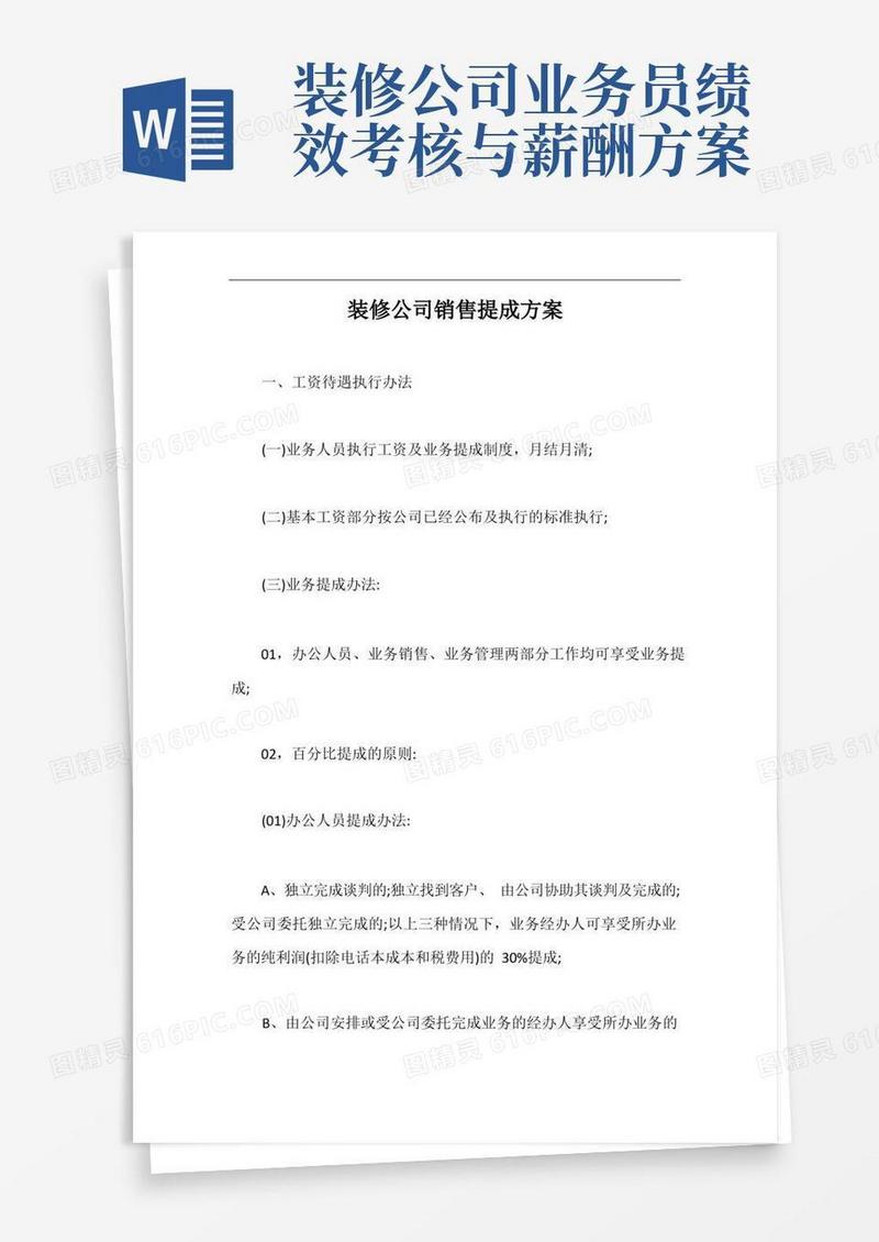 装修公司销售提成方案【最新版】