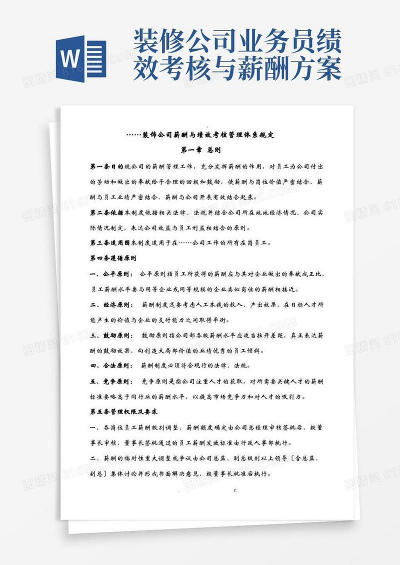装饰公司薪酬与绩效考核管理体系规定